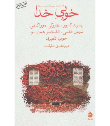 کتاب خوبی خدا 9 داستان از نویسندگان امروز آمریکا