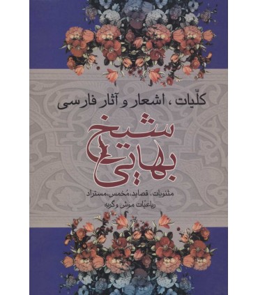کتاب کلیات اشعارو آثار فارسی شیخ بهایی