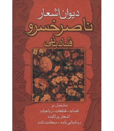 کتاب دیوان اشعار ناصر خسرو قبادیانی