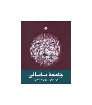 کتاب جامعه ساسانی ارتشتاران دبیران دهقانان
