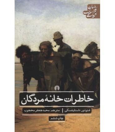 کتاب خاطرات خانه مردگان