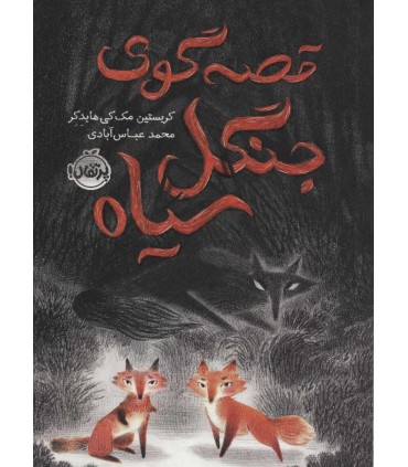 کتاب قصه گوی جنگل سیاه