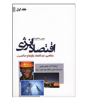 کتاب اقتصاد انرژی