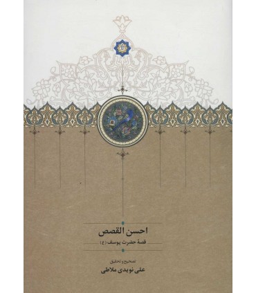 کتاب احسن القصص قصه حضرت یوسف ع