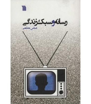 کتاب رسانه و سبک زندگی