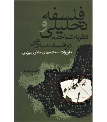 کتاب فلسفه تحلیلی و نظریه شناخت در فلسفه اسلامی