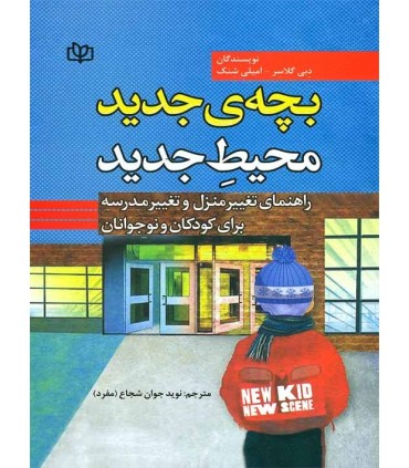 کتاب بچه ی جدید محیط جدید