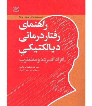 راهنمای رفتار درمانی دیالکتیکی افراد افسرده و مضطرب