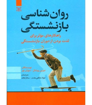 کتاب روان شناسی بازنشستگی