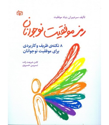 کتاب رمز موفقیت نوجوانان