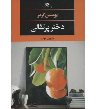 کتاب دختر پرتقالی ادبیات مدرن جهان چشم و چراغ