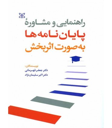 کتاب راهنمایی و مشاوره پایان نامه ها به صورت اثربخش