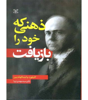 کتاب ذهنی که خود را بازیافت