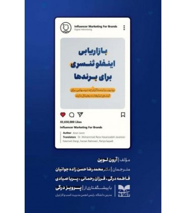 کتاب بازاریابی اینفلوئنسری برای برندها