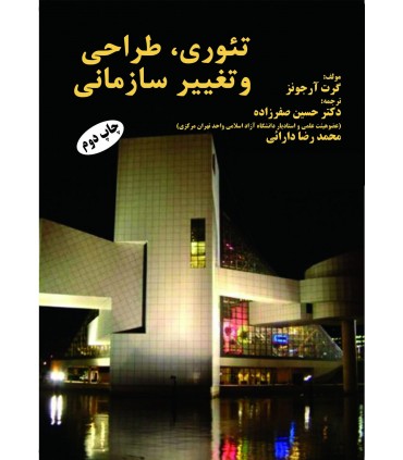 تئوری، طراحی و تغییر سازمانی