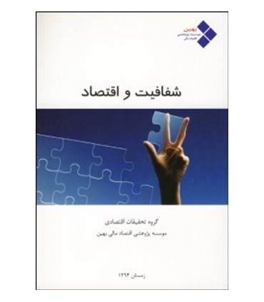 کتاب شفافیت و اقتصاد
