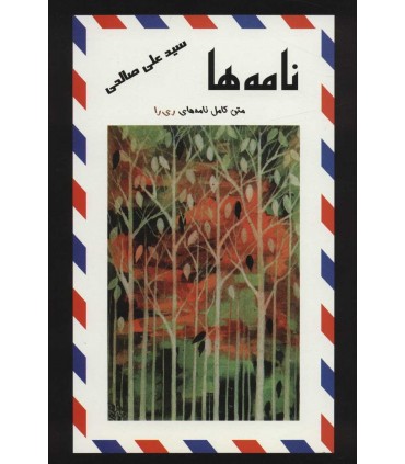 کتاب نامه ها متن کامل نامه های ری را