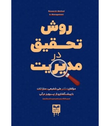 کتاب روش تحقیق در مدیریت