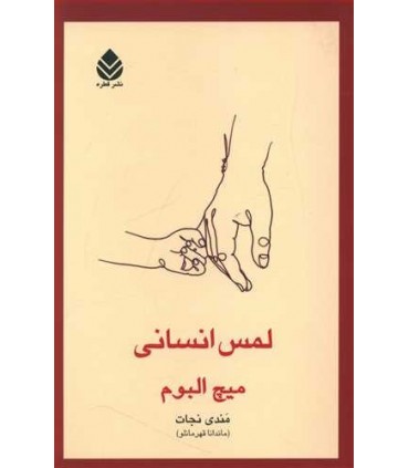 کتاب لمس انسانی