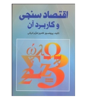 کتاب اقتصادسنجی و کاربرد آن