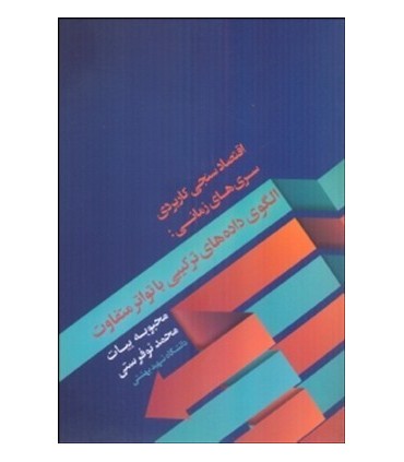 کتاب اقتصادسنجی کاربردی سری های زمانی