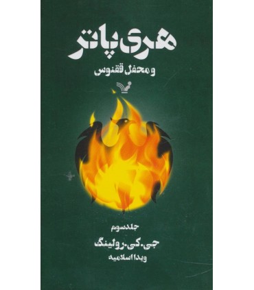 هری پاتر و محفل ققنوس 3