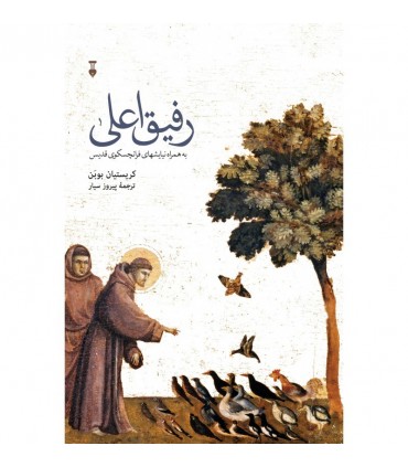 کتاب رفیق اعلی