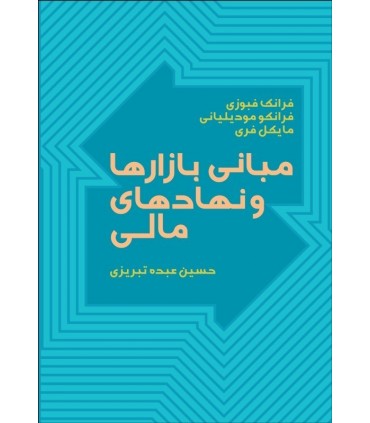 کتاب مبانی بازارها و نهادهای مالی