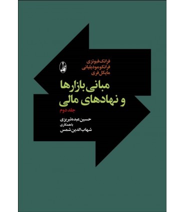 کتاب مبانی بازارها و نهادهای مالی