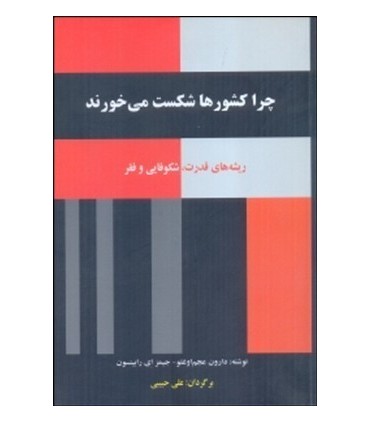 کتاب چرا کشوره ا شکست می خورند ریشه های قدرت شکوفایی و فقر