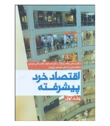 کتاب اقتصاد خرد پیشرفته جلد اول