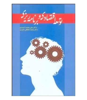 کتاب توسعه اقتصادی و برنامه ریزی