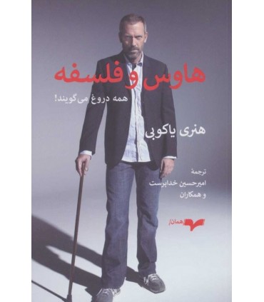 کتاب هاوس و فلسفه همه دروغ می گویند