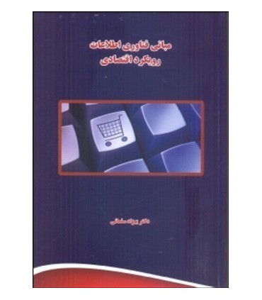 کتاب مبانی فناوری اطلاعات رویکرد اقتصادی