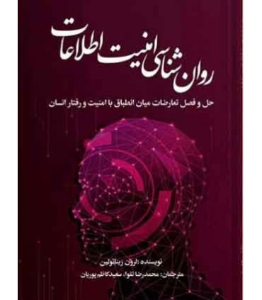کتاب روان شناسی امنیت اطلاعات