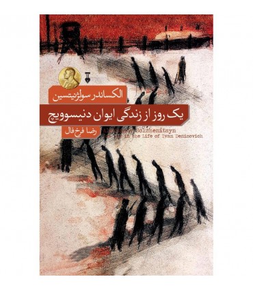کتاب یک روز از زندگی ایوان دنیوویچ