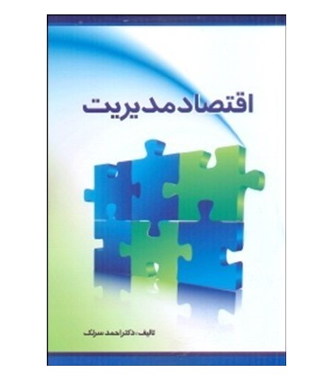 کتاب اقتصاد مدیریت