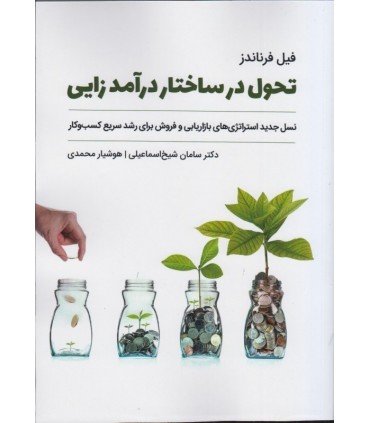 کتاب تحول در ساختار درآمدزایی