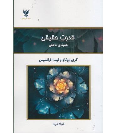 کتاب قدرت حقیقی هوشیاری عاطفی