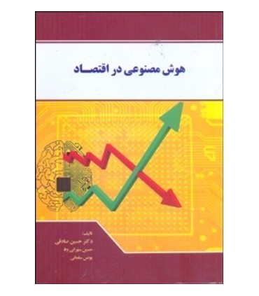 کتاب هوش مصنوعی در اقتصاد