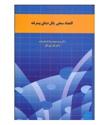 کتاب اقتصادسنجی پانل دیتای پیشرفته