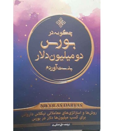 کتاب چگونه در بورس دومیلیون دلار بدست آوردم