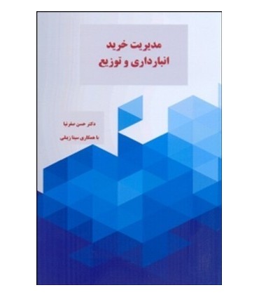 کتاب مدیریت خرید انبارداری و توزیع