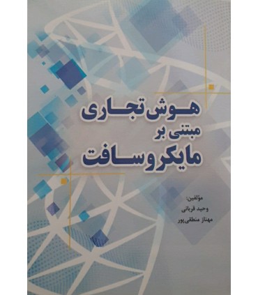 کتاب هوش تجاری مبتنی بر مایکروسافت