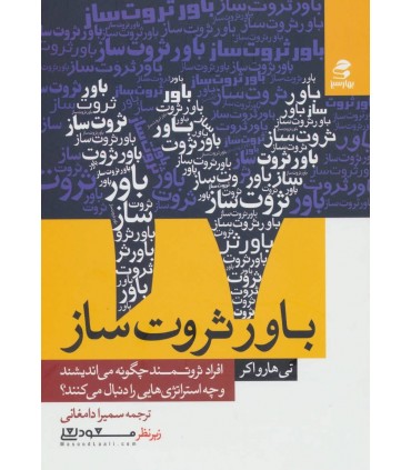 کتاب 17 باور ثروت ساز