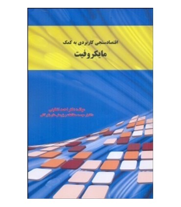 کتاب اقتصادسنجی کاربردی به کمک مایکروفیت