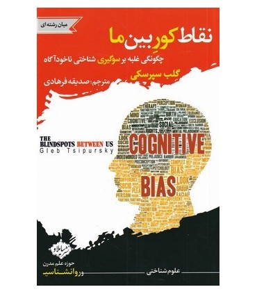 کتاب نقاط کور بین ما چگونگی غلبه بر سوگیری شناختی ناخودآگاه