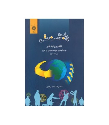 کتاب روابط صنعتی نظام روابط کار با تاکید بر حوادث ناشی از کار