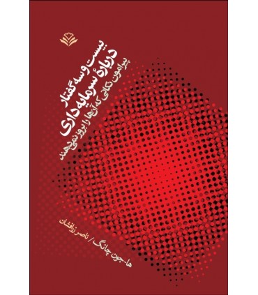 کتاب بیست و سه گفتار درباره سرمایه داری پیرامون نکاتی که آنها را بروز نمی دهند
