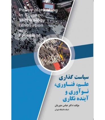 کتاب سیاست گذاری علم فناوری نوآوری و آینده نگاری